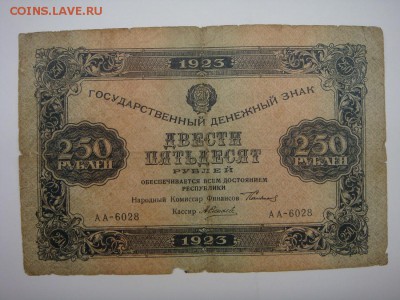 250 рублей 1923 до 29.11.16 - DSC05738.JPG