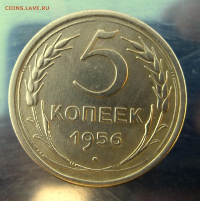 5 копеек 1956 год. 28.11 в 22-00 - IMG_5999.JPG
