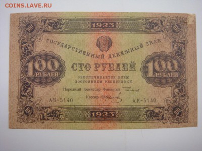 100 рублей 1923 до 29.11.16 - DSC05741.JPG