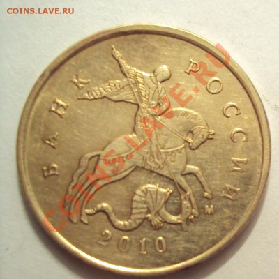 10копеек 2010г. М - DSC01740.JPG