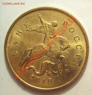 10копеек 2010г. М - DSC01746.JPG