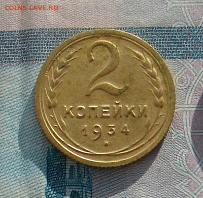 2 копейки 1934 до 29-11-2016 до 22-00 по Москве - 2 34 Р