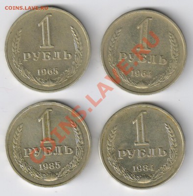 Рубли 1964-1985г(4 штуки) до 09.01.2011г 21-00 по МСК - рубли 1964-1985г 001