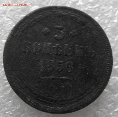 5 копеек 1856,до 28.11,в 22.00мск - DSCF4401.JPG