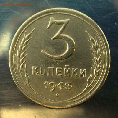3 копейки 1943 г. до 28.11 в 22-00. - IMG_6010.JPG