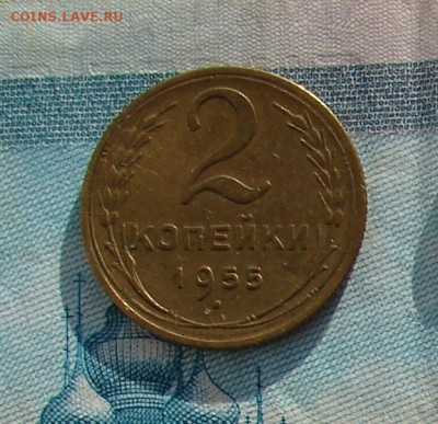 2 копейки 1955 до 29-11-2016 до 22-00 по Москве - 2 55 Р