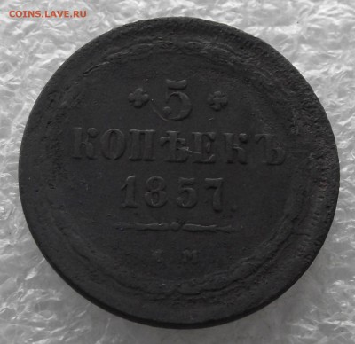 5 копеек 1857,до 28.11,в 22.00мск - DSCF4403.JPG