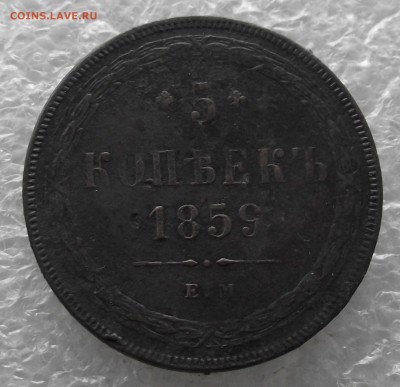 5 копеек 1859,до 28.11,в 22.00мск - DSCF4405.JPG