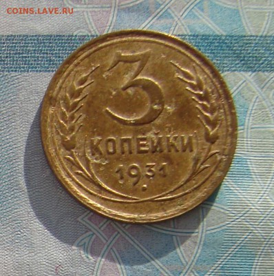 3 копейки 1931 до 29-11-2016 до 22-00 по Москве - 3 31 Р