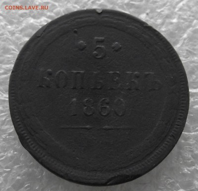 5 копеек 1860,до 28.11,в 22.00мск - DSCF4407.JPG