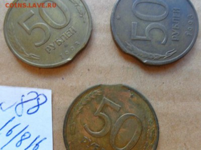 Брак: выкусы 50 ру1993 г  3 шт    до 30.11 в 21-25 мск - DSC03380.JPG