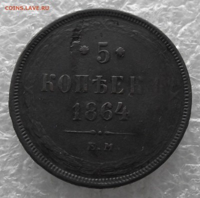 5 копеек 1864,до 28.11,в 22.00мск - DSCF4409.JPG
