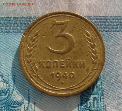 3 копейки 1940 до 29-11-2016 до 22-00 по Москве - 3 40 Р