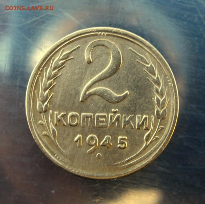 2 коп . 1945 г. до 28.11 в 22-00 - IMG_6012.JPG