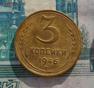 3 копейки 1946 до 29-11-2016 до 22-00 по Москве - 3 46 Р