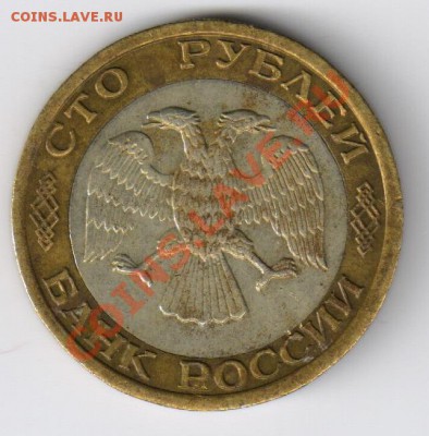 100 рублей 1992г ММД до 09.01.2011г 21-00 по МСК - 100 руб 1992г ММД