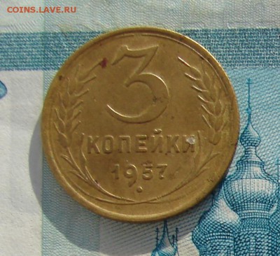 3 копейки 1957 до 29-11-2016 до 22-00 по Москве - 3 57 Р