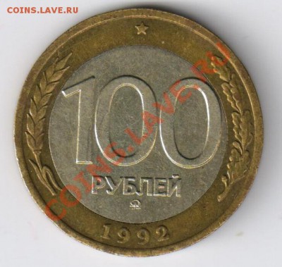 100 рублей 1992г ММД до 09.01.2011г 21-00 по МСК - 100 руб 1992г ММД 001