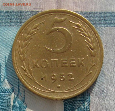 5 копеек 1952 до 29-11-2016 до 22-00 по Москве - 5 52 Р