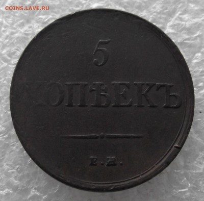 5 копеек 1831 ЕМ,до 28.11,в 22.00мск - DSCF4369.JPG