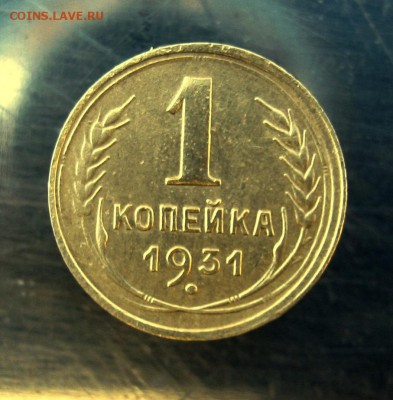 1 копейка 1931 г. до 28.11 в 22-00 - IMG_6007.JPG