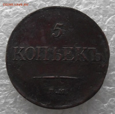 5 копеек 1831 ЕМ-ФХ,до 28.11,в 22.00мск - DSCF4371.JPG