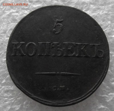 5 копеек 1832 СМ,до 28.11,в 22.00мск - DSCF4374.JPG