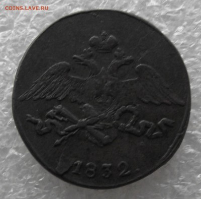 5 копеек 1832 СМ,до 28.11,в 22.00мск - DSCF4375.JPG
