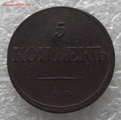 5 копеек 1832 ЕМ-ФХ,до 28.11,в 22.00мск - DSCF4376.JPG