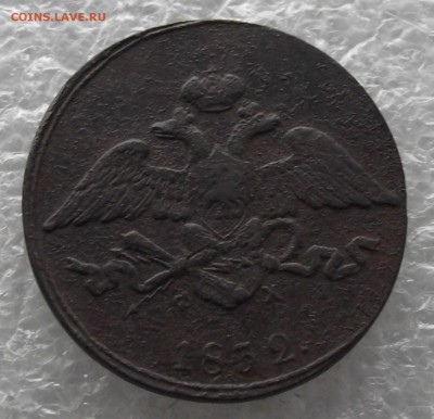 5 копеек 1832 ЕМ-ФХ,до 28.11,в 22.00мск - DSCF4377.JPG