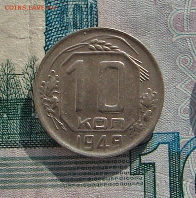 10 копеек 1949 до 29-11-2016 до 22-00 по Москве - 10 49 Р
