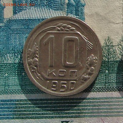 10 копеек 1950 до 29-11-2016 до 22-00 по Москве - 10 50 Р