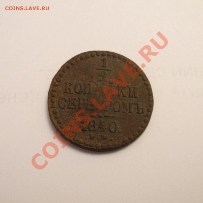 2 копейки 1840 ем до 05.01.11 до 21.00 по мск - полкопейки 1840 ем