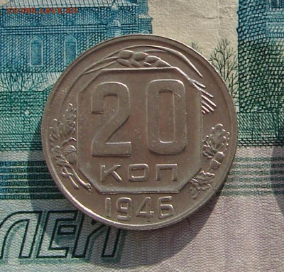 20 копеек 1946 до 29-11-2016 до 22-00 по Москве - 20 46 Р