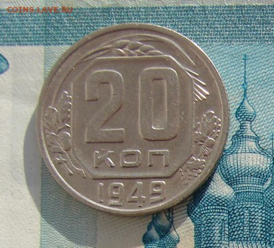 20 копеек 1949 до 29-11-2016 до 22-00 по Москве - 20 49 Р