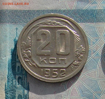 20 копеек 1952 до 29-11-20216 до 22-00 по Москве - 20 52 Р