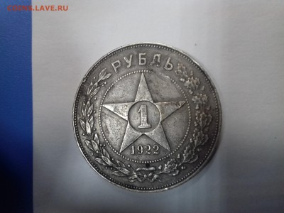 Рубль 1922 г. Подлинность ? - 20161125_134649