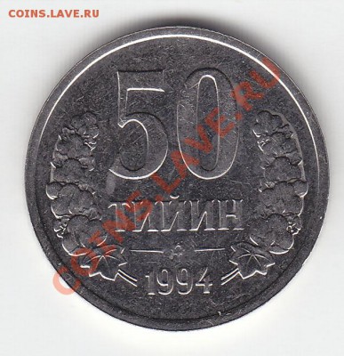 Монеты Узбекистана - 50 тийинов 1994 год реверс шт. 1.3В