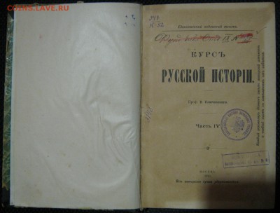 В. Ключевский Курс Русской истории 1910г, до 24.11.16 - IMG_5434.JPG