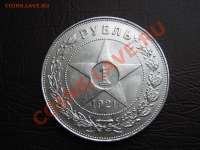 Рубль 1921г (короткий аук) до 5.1.11г в 22:00 по мск - IMG_2595.JPG