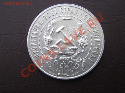 Рубль 1921г (короткий аук) до 5.1.11г в 22:00 по мск - IMG_2708.JPG