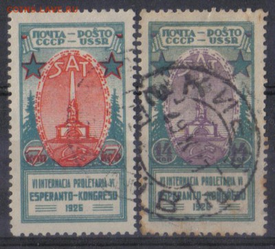 СССР 1926г Эсперанто полн.серия до 27.11 22.00мск - СССР 1926г Эсперанто полн.серия