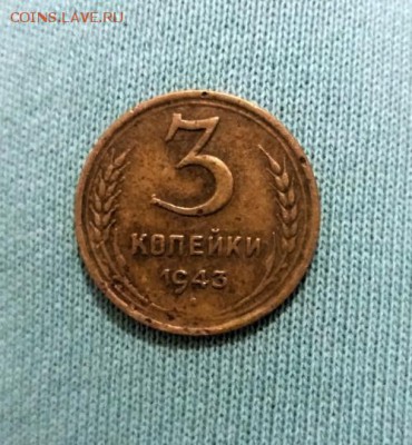 3 копейки 1943 Помогите оценить стоимость - 20161125_152626.md