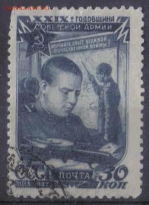 СССР 1947г 30 коп 29 лет Советской армии до 27.11 22.00мск - СССР 1947г 30 коп 29 лет Советской армии