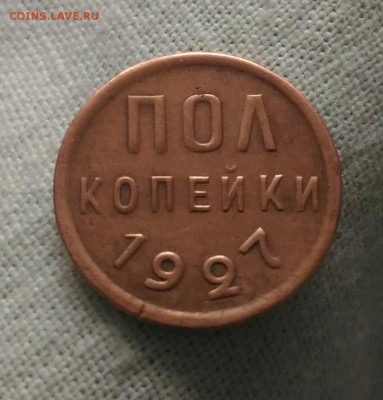 Пол копейки 1927 оценка - _20161125_145916.JPG