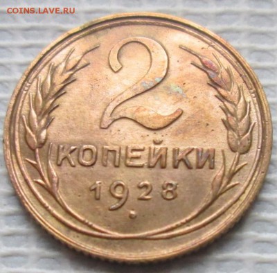 2 Копейки 1928 г. окон. 30.11.2016 г. 22-00 МСК. - 11111111
