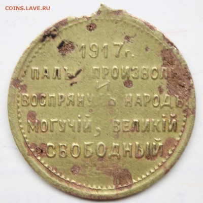 жетон 1917 "Свободная Россия" (оценка) - IMG_8360.JPG