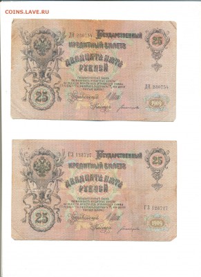 25 Рублей 1909 г. 3 штуки до 28.11.2016 в 22:00 - Безымянный