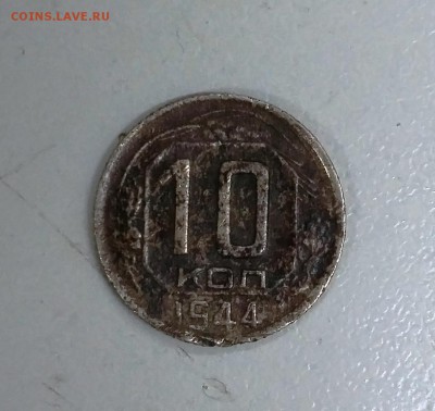 10 коп. 1944  до 01.12.16 22-00 МСК - 20161125_173004