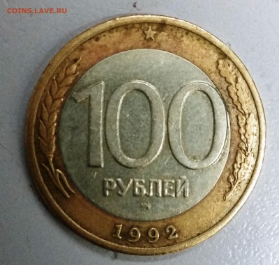 100 руб 1992 ММД до 01.12.16 22-00 МСК - 20161125_172520